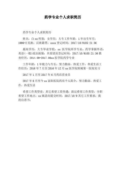 药学专业个人求职简历