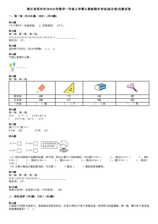 浙江省绍兴市2024小学数学一年级上学期人教版期末考试(综合卷)完整试卷