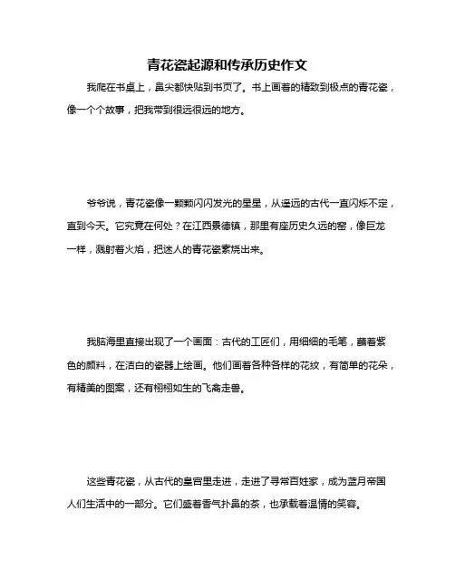 青花瓷起源和传承历史作文