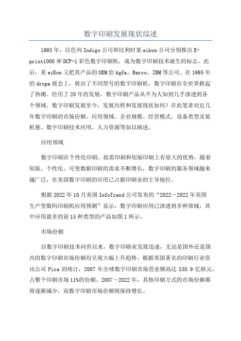 数字印刷发展现状综述
