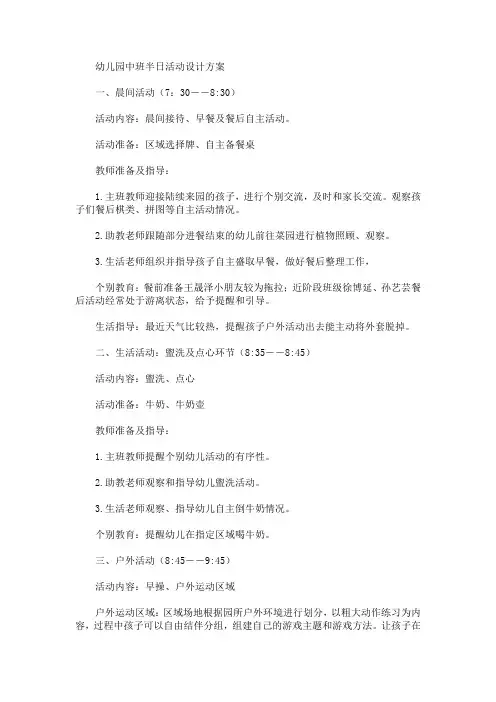 幼儿园中班半日活动设计方案(最新)