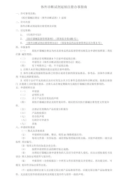体外诊断试剂延续注册办事指南