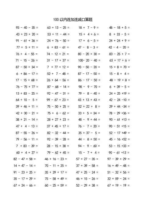 100以内加减混合口算题(已排版可直接打印)