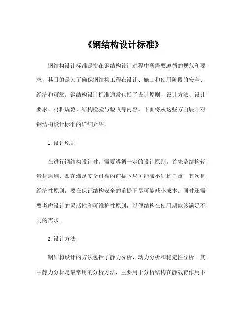 《钢结构设计标准》