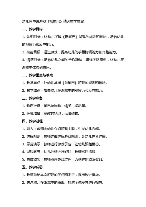 幼儿园中班游戏《揪尾巴》教学教案