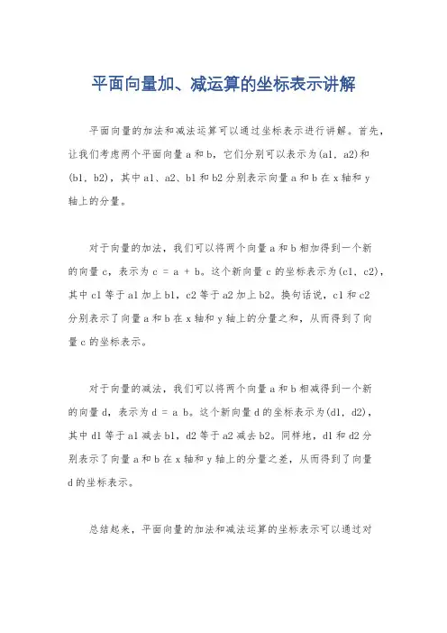 平面向量加、减运算的坐标表示讲解