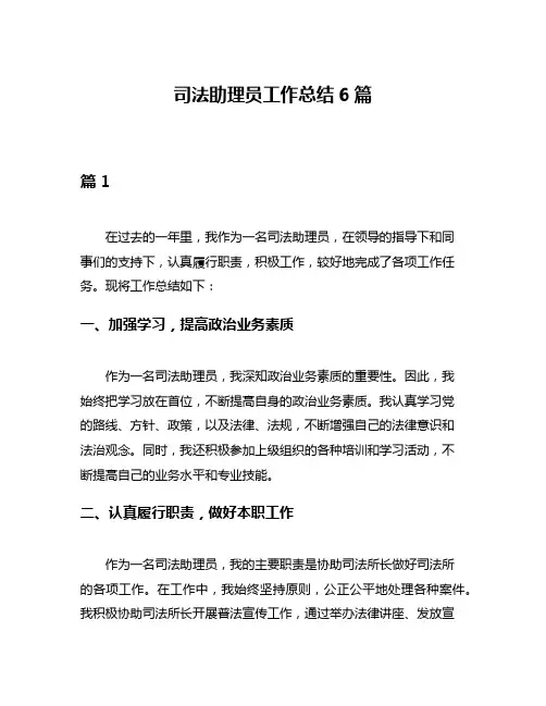司法助理员工作总结6篇
