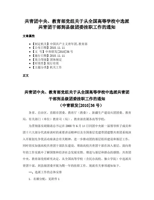 共青团中央、教育部党组关于从全国高等学校中选派共青团干部到县级团委挂职工作的通知