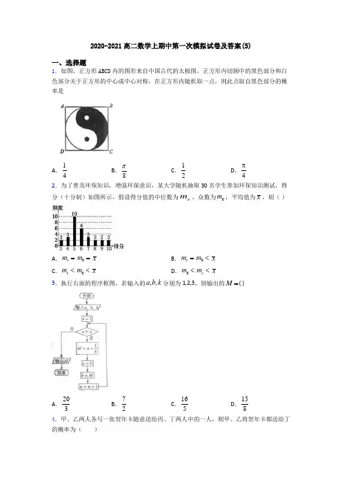 2020-2021高二数学上期中第一次模拟试卷及答案(5)
