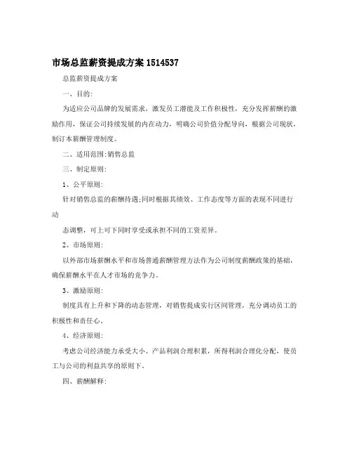 市场总监薪资提成方案1514537