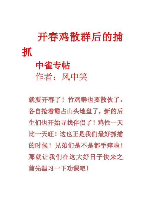 开春鸡散群后的捕抓icrosoft Office Word 文档 (2)
