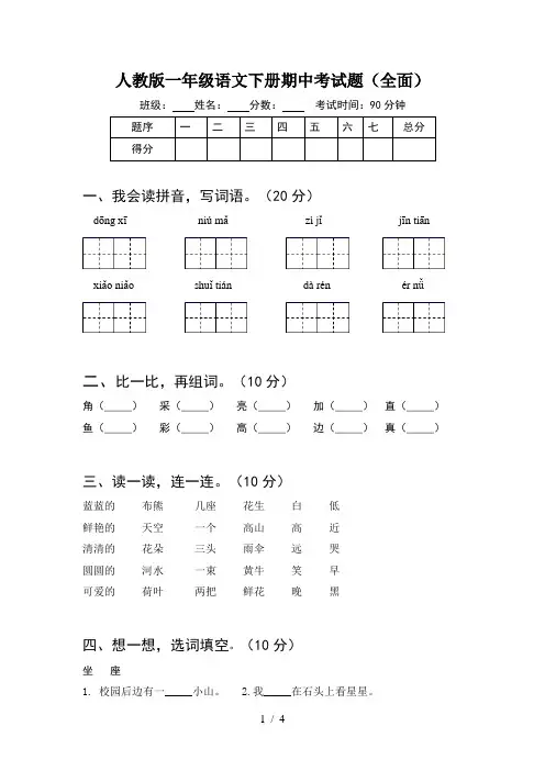 人教版一年级语文下册期中考试题(全面)