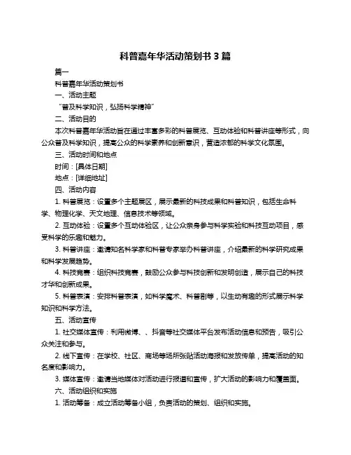 科普嘉年华活动策划书3篇
