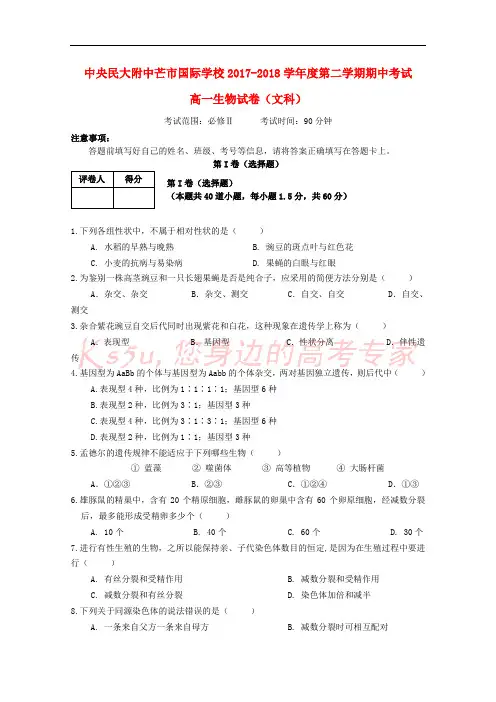 云南省中央民大附中芒市国际学校2017-2018学年高一生物下学期期中试题(文科班)