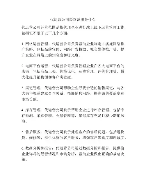 代运营公司经营范围是什么