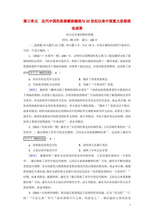 高考历史一轮复习第3单元近代中国的思想解放潮流与20世纪以来中国重大思想理论成果新人教版必修3