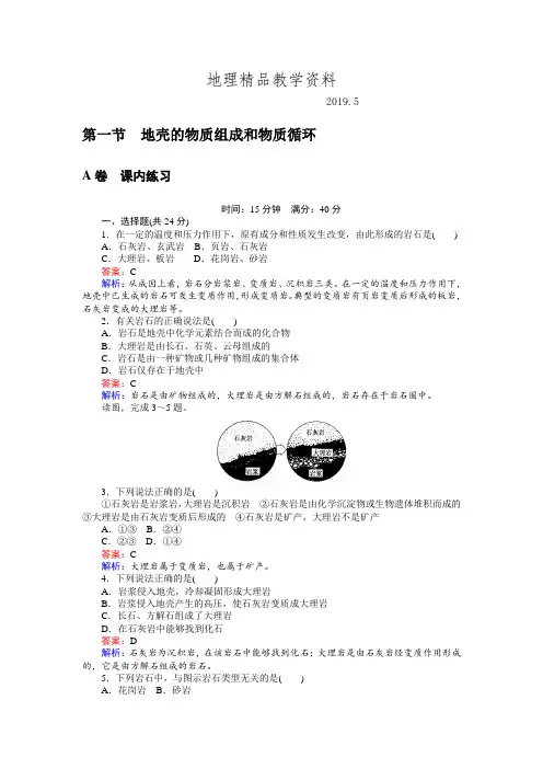 精品高一地理湘教版必修1练习：2.1地壳的物质组成和物质循环 Word版含解析
