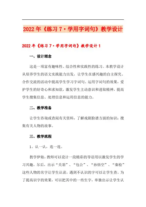 2022年《练习7·学用字词句》教学设计