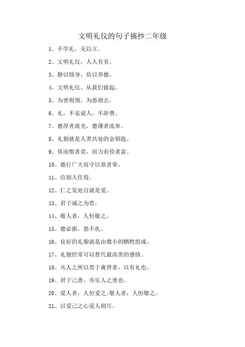文明礼仪的句子摘抄二年级