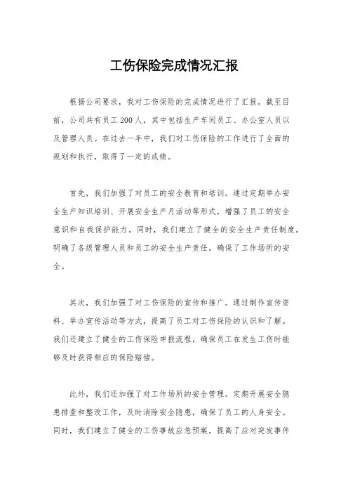 工伤保险完成情况汇报