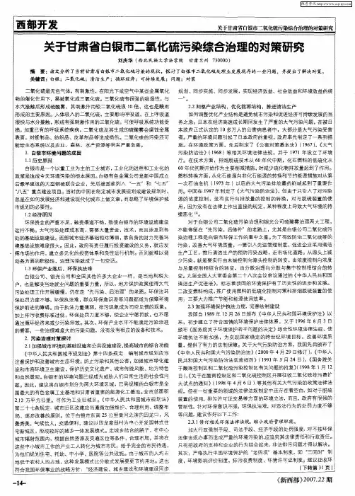 关于甘肃省白银市二氧化硫污染综合治理的对策研究