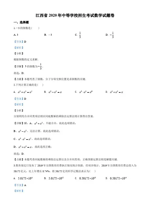 2020年江西省中考数学试题(教师版含解析)