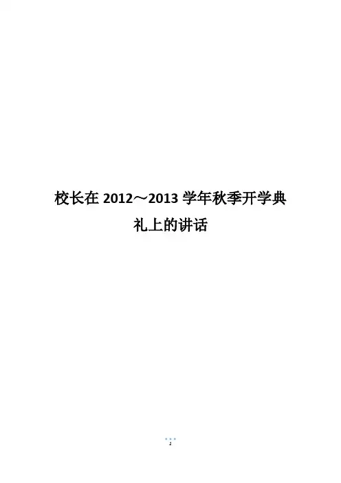 校长在2012～2013学年秋季开学典礼上的讲话