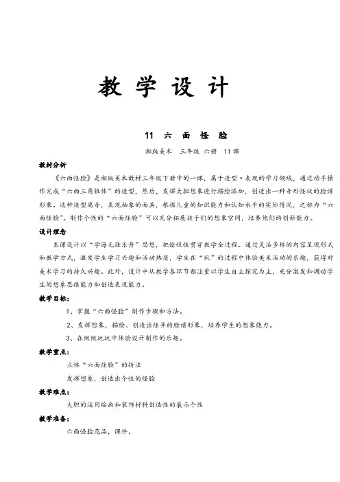 湘教版二年级美术下册6六面怪脸优质教案(1)