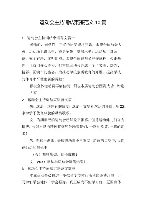 运动会主持词结束语范文10篇