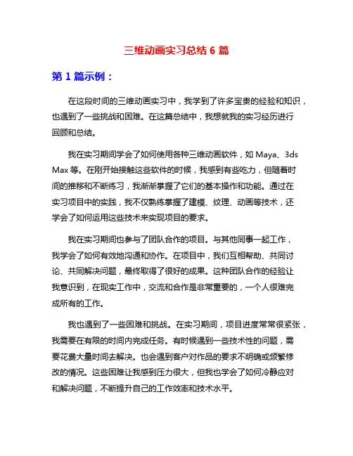 三维动画实习总结6篇