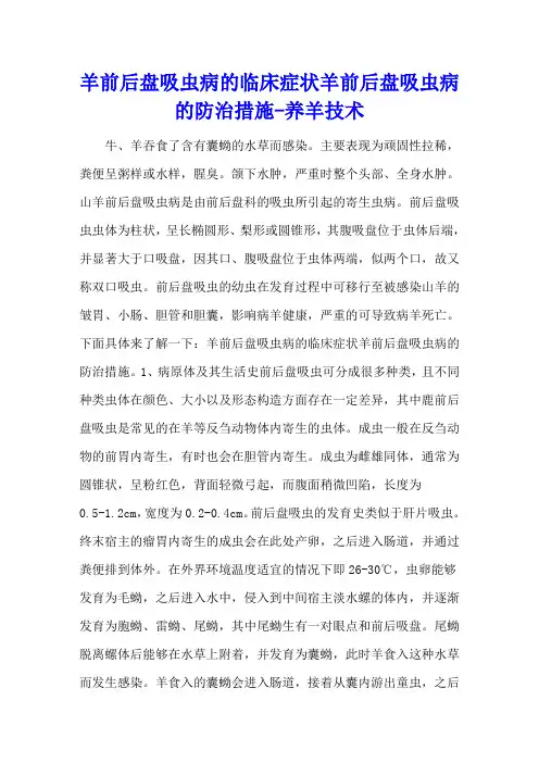 羊前后盘吸虫病的临床症状 羊前后盘吸虫病的防治措施 - 养羊技术