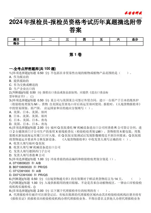 2024年报检员-报检员资格考试历年真题摘选附带答案
