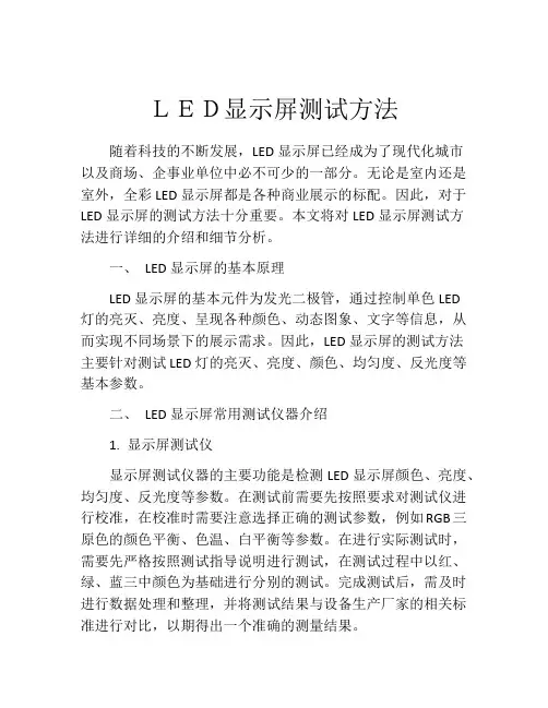 LED显示屏测试方法