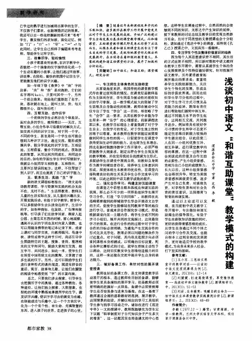 浅谈初中语文“和谐互助课堂”教学模式的构建