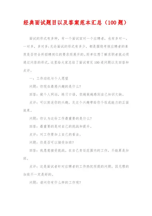 经典面试题目以及答案范本汇总(100题)
