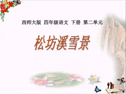 西师大版小学四年级语文下册第8课《松坊溪雪景PPT精品课件》
