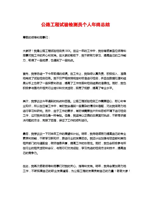 公路工程试验检测员个人年终总结