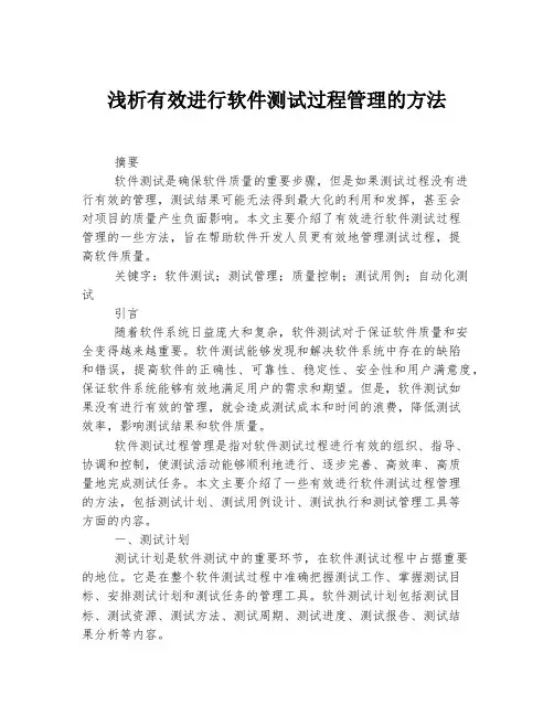 浅析有效进行软件测试过程管理的方法