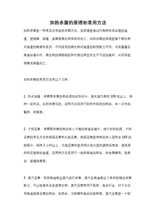 加热杀菌的原理和常用方法