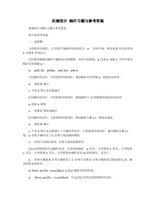 机械设计 蜗杆习题与参考答案