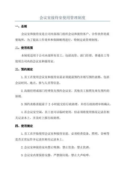 会议室接待室使用管理制度