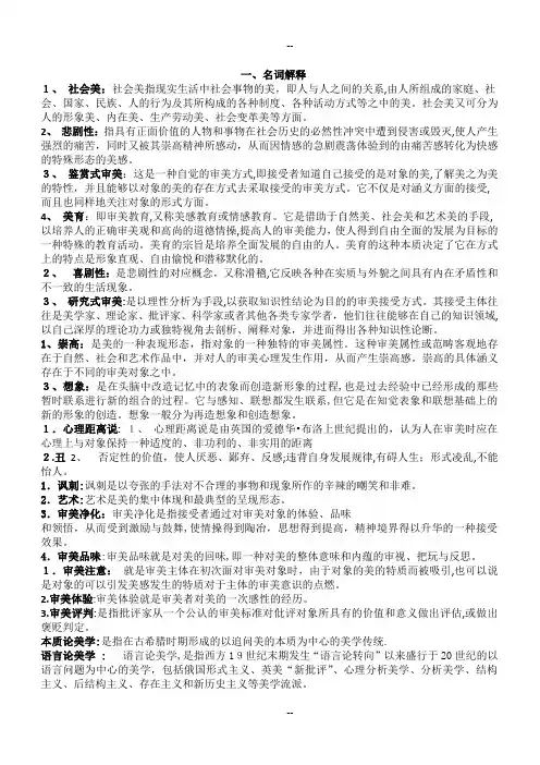 美学专题(名词解释-简答题)