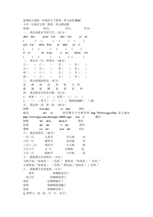 新课标人教版一年级语文下册第一单元试卷DOC