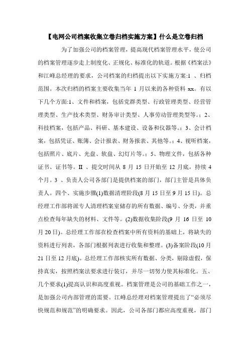 【电网公司档案收集立卷归档实施方案】什么是立卷归档.doc