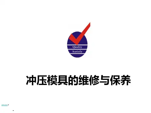 冲压模具的维修及保养
