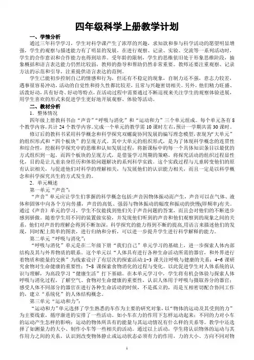 小学科学教科版四年级上册教学计划(2020新版)