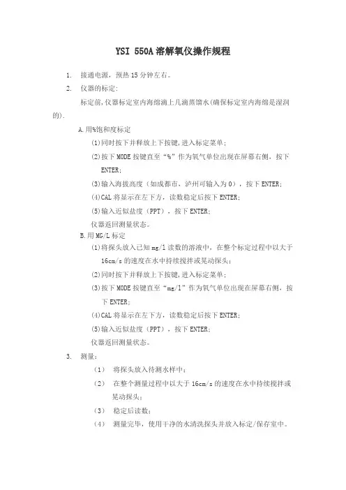 YSI 550A溶解氧仪操作规程