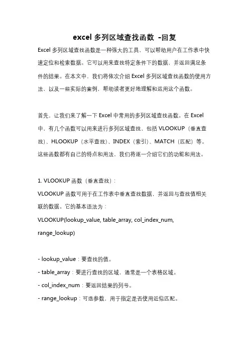 excel多列区域查找函数 -回复