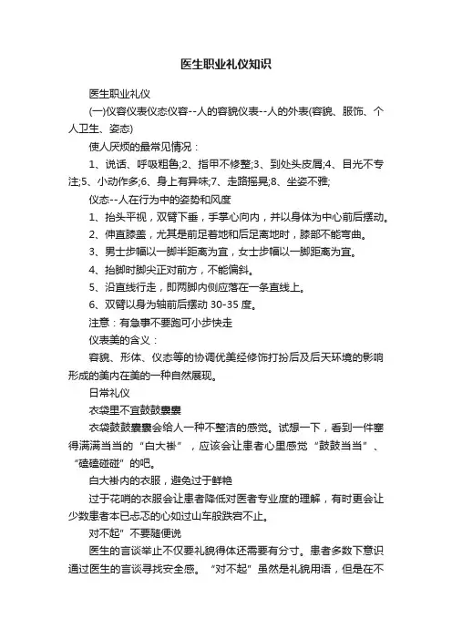 医生职业礼仪知识
