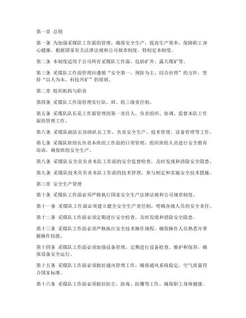 采煤队工作面管理制度